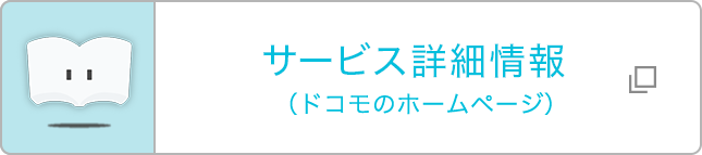 サービス詳細情報（ドコモのホームページ）