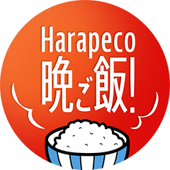 晩ご飯どうする？教えて！「Harapeco 晩ご飯！」