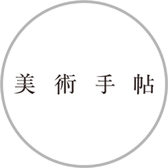 「美術手帖」で美術館巡り。知的好奇心に刺激を