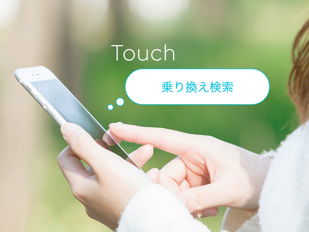 Touch 乗り換え検索