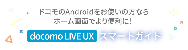 docomo LIVE UX　スマートガイド