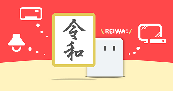 令和の常識！？声で家電をコントロール