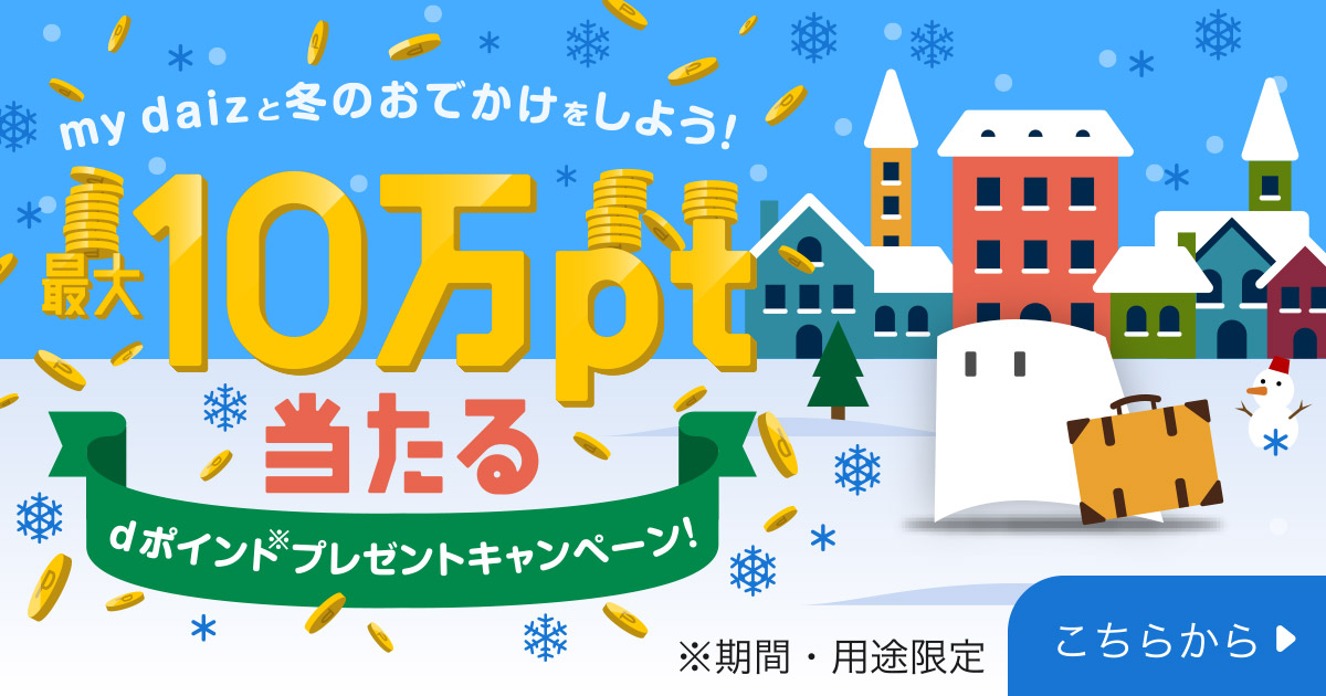 最大10万円分のｄポイントが当たる！キャンペーン実施中！