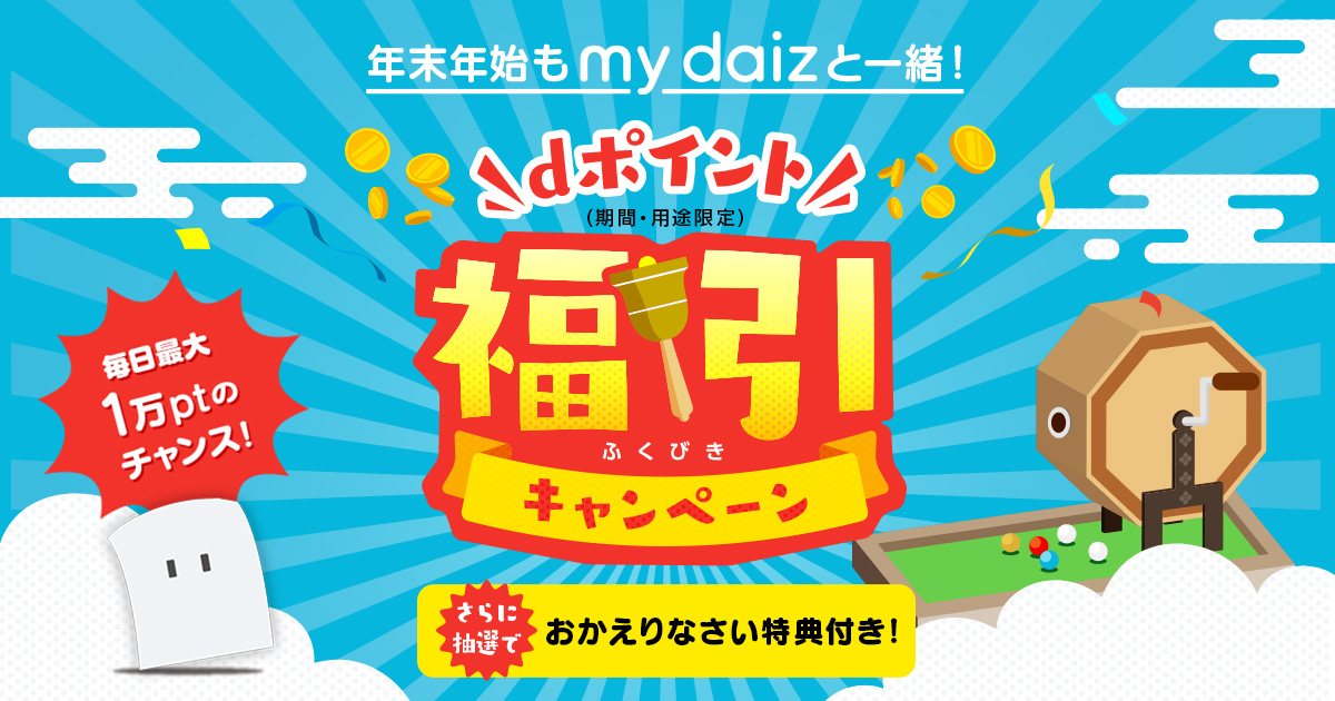 年末年始もmy daizと一緒!毎日当たる福引キャンペーン