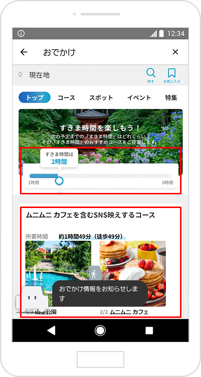 おでかけトップページですきま時間を設定すると、その下のおすすめコースが時間に合わせて変わります